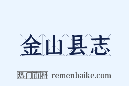 金山县志是什么意思的图片